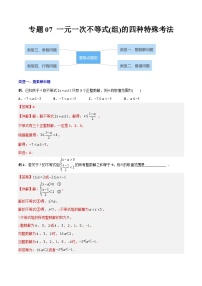 专题07 一元一次不等式（组）的四种特殊考法（学生版）-2023年初中数学7年级下册同步压轴题