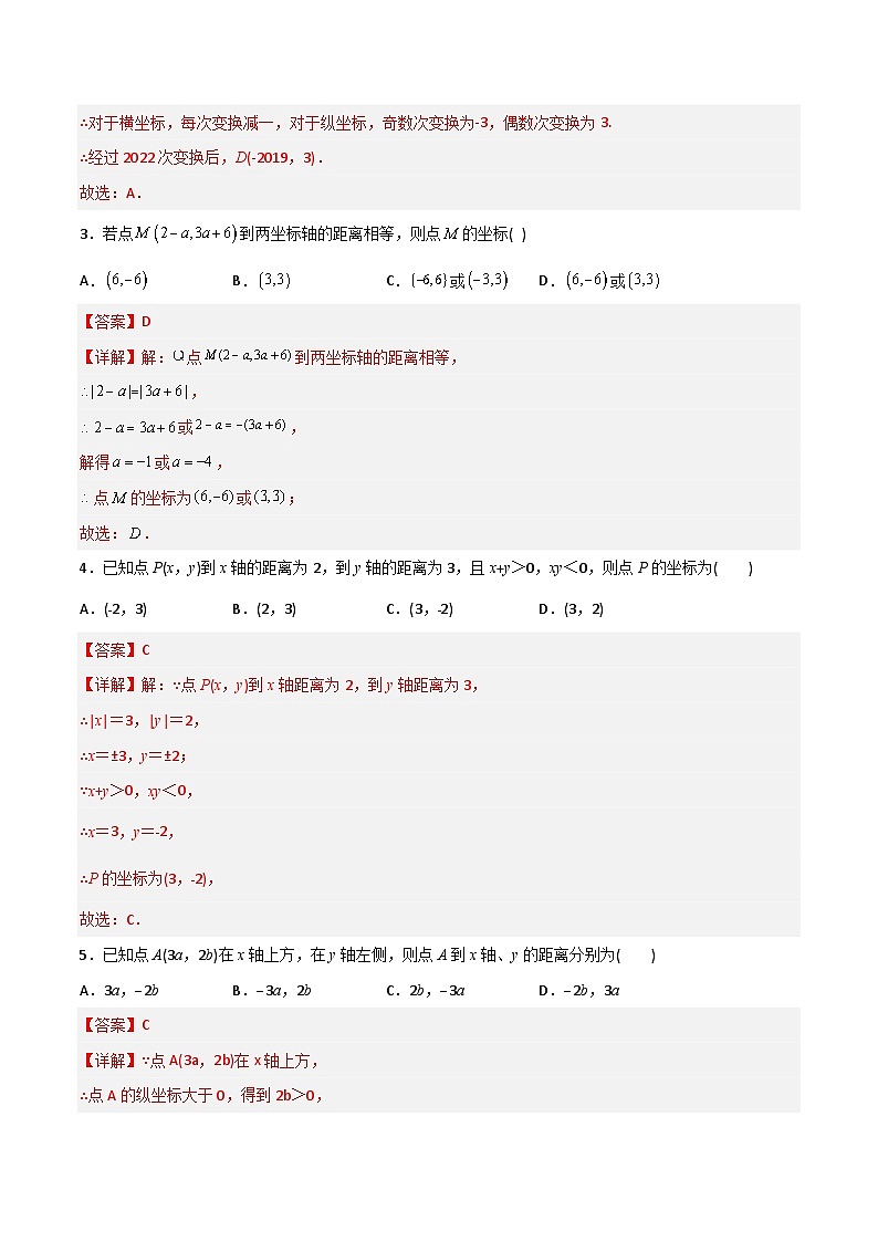 第7章 平面直角坐标系压轴题考点训练（教师版）-2023年初中数学7年级下册同步压轴题第3页