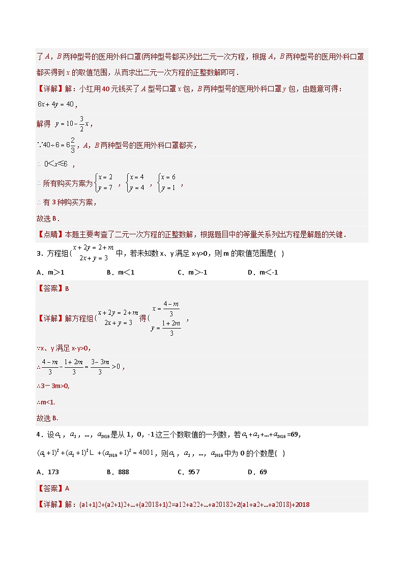 第8章 二元一次方程组压轴题考点训练（教师版）-2023年初中数学7年级下册同步压轴题第2页