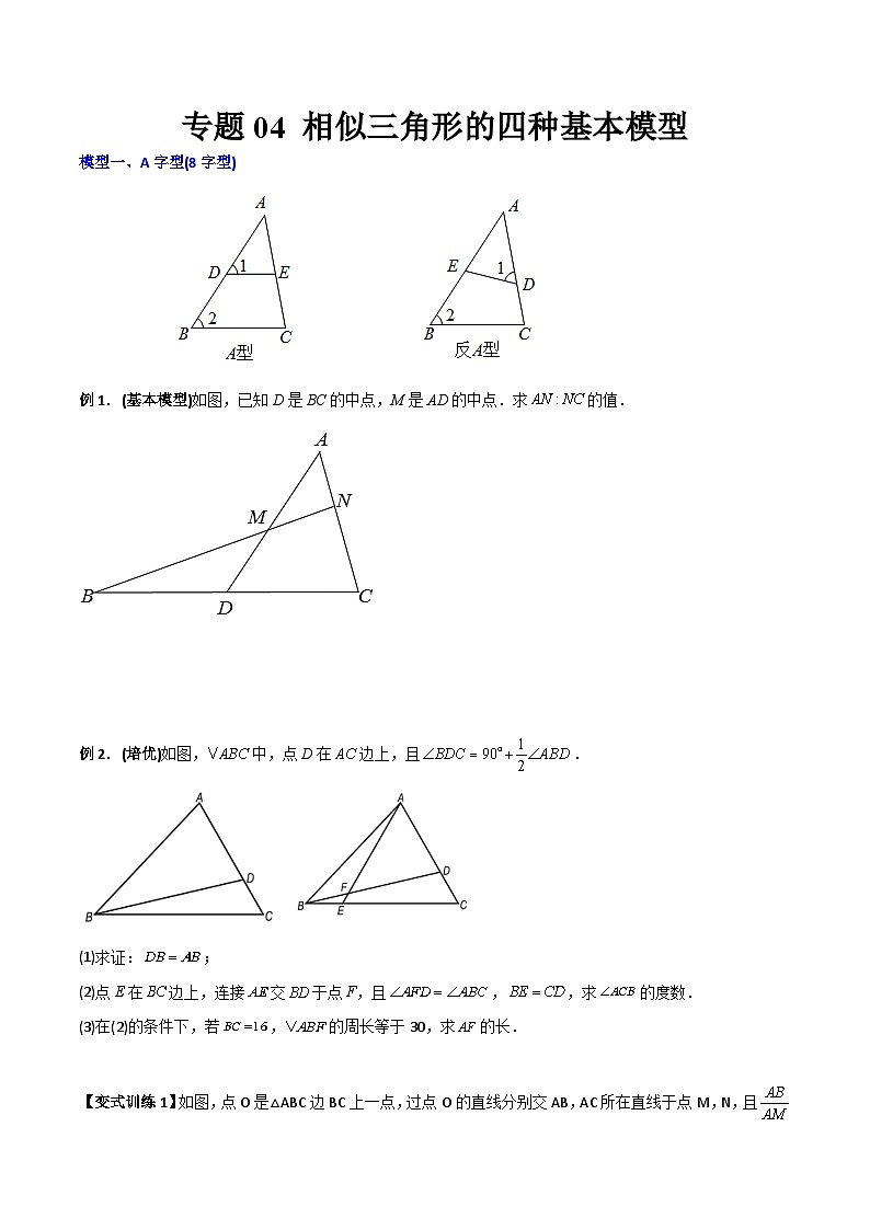 专题04 相似三角形的四种基本模型-2023年初中数学9年级下册同步压轴题（学生版）01