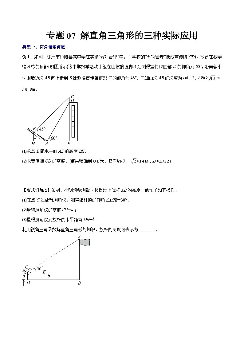 专题07 解直角三角形的三种实际应用-2023年初中数学9年级下册同步压轴题（学生版） 第1页