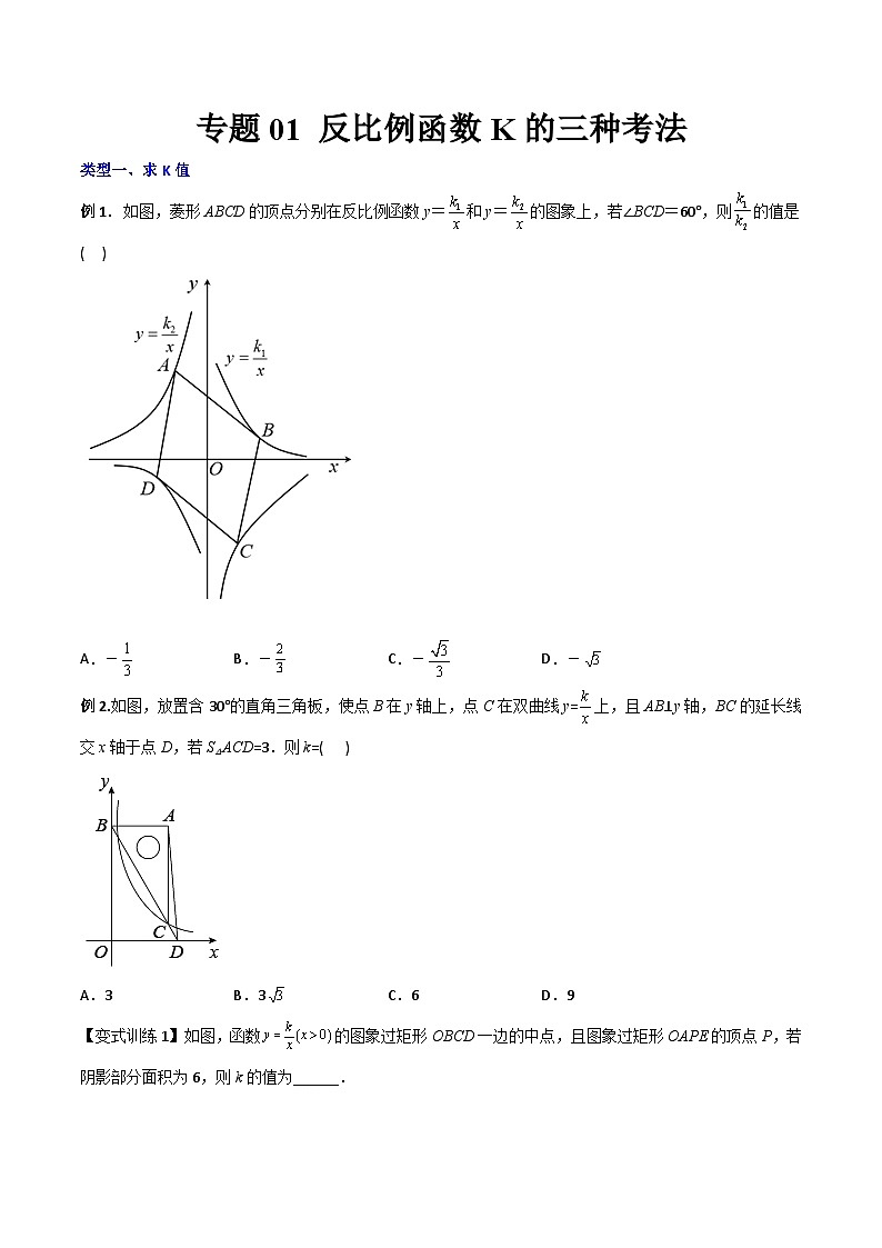 九年级数学下册同步压轴 专题01 反比例函数K的三种考法（学生版+教师版）1101