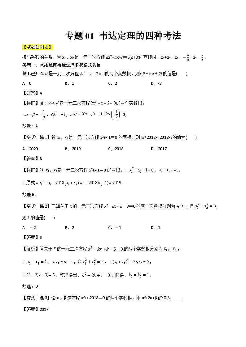 九年级数学下册同步压轴 专题01 韦达定理的四种考法（学生版+教师版）1101