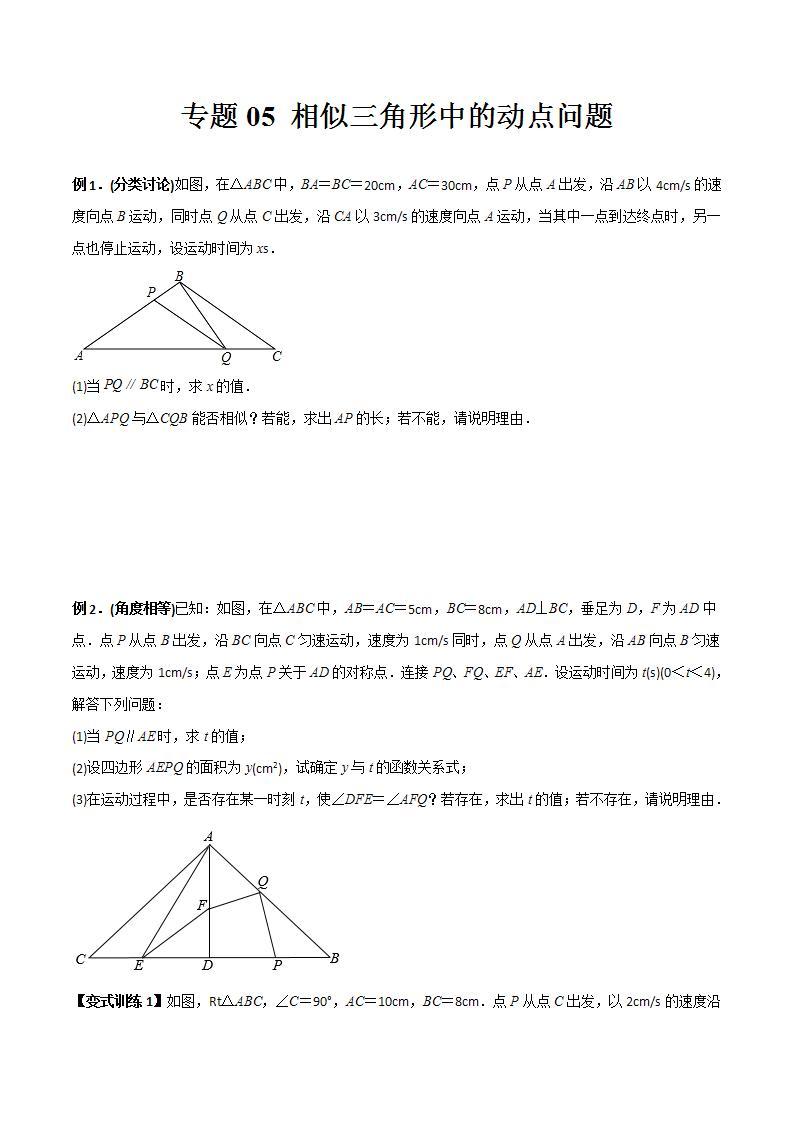 九年级数学下册同步压轴 专题05 相似三角形中的动点问题（学生版+教师版）1101