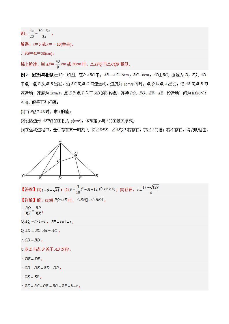 九年级数学下册同步压轴 专题05 相似三角形中的动点问题（学生版+教师版）1102