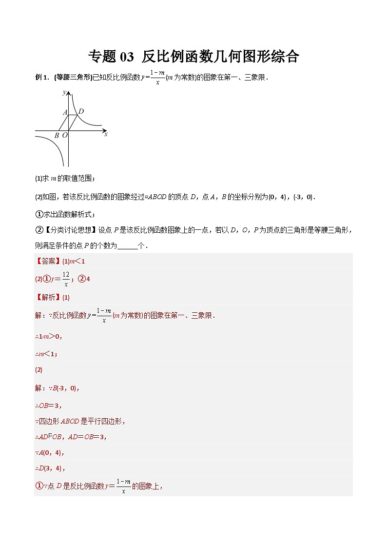 专题03 反比例函数与几何图形综合-2023年初中数学9年级下册同步压轴题（学生版）01