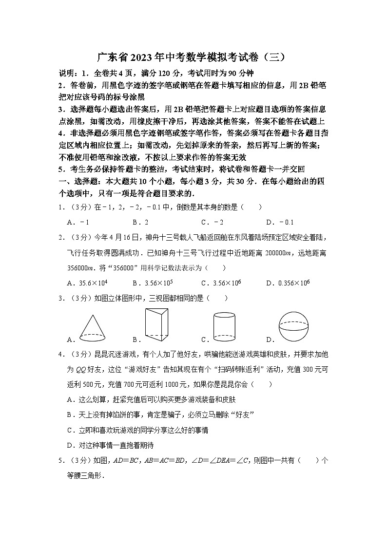 2023年广东省河源市连平县中考数学三模试卷第1页