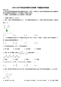 2023-2024学年北京市数学九年级第一学期期末统考试题