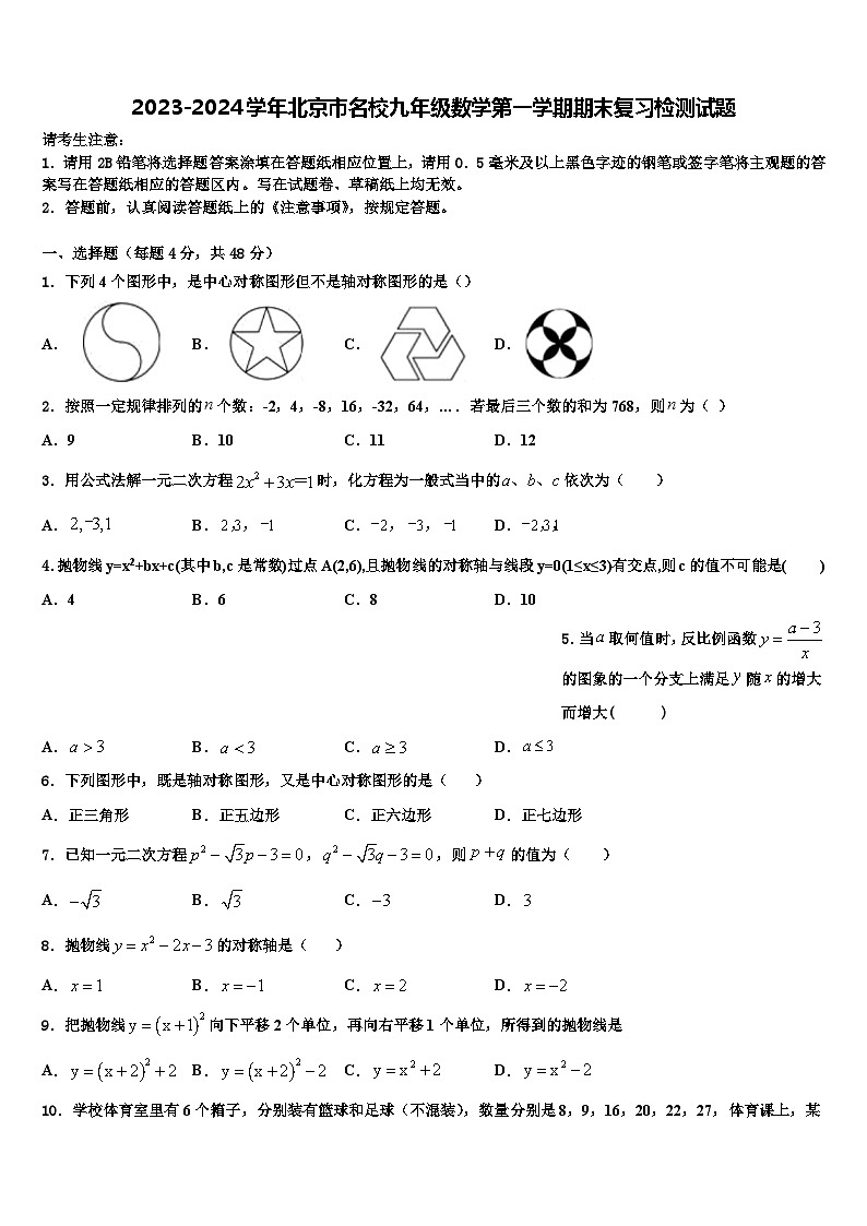 2023-2024学年北京市名校九年级数学第一学期期末复习检测试题第1页
