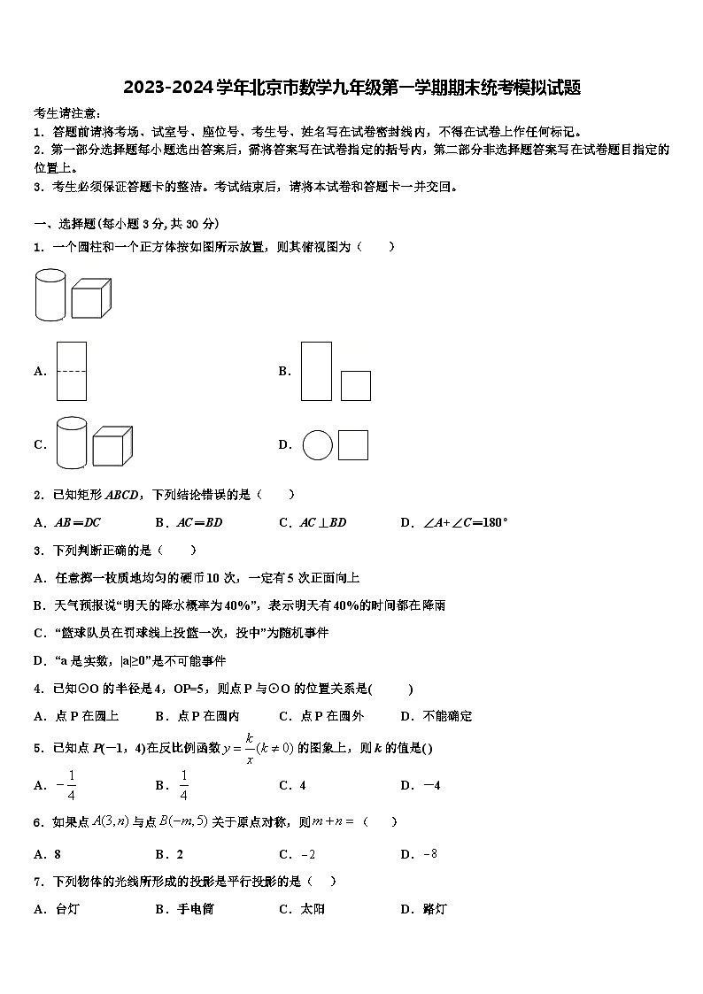 2023-2024学年北京市数学九年级第一学期期末统考模拟试题第1页