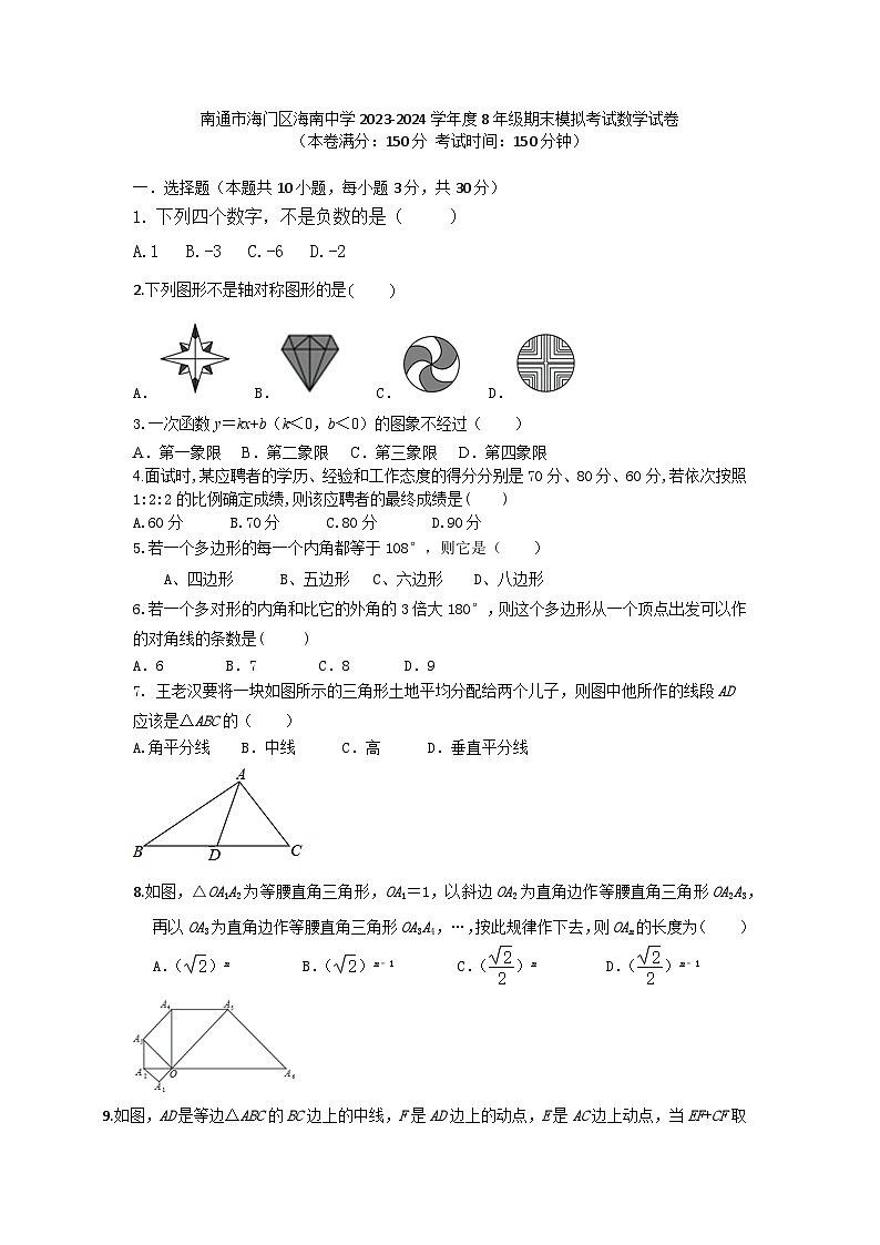 江苏省南通市海门区海南中学2023-2024学年八年级上学期期末模拟考试数学试卷第1页
