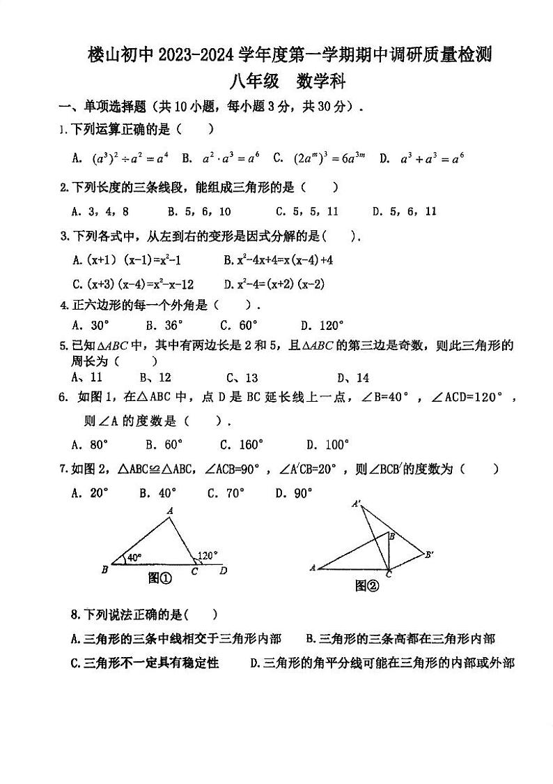 广东省江门市楼山初级中学2023—2024学年八年级上学期期中考试数学试题第1页