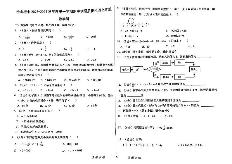 广东省江门市楼山初级中学2023-2024学年七年级上学期期中考试数学试题第1页