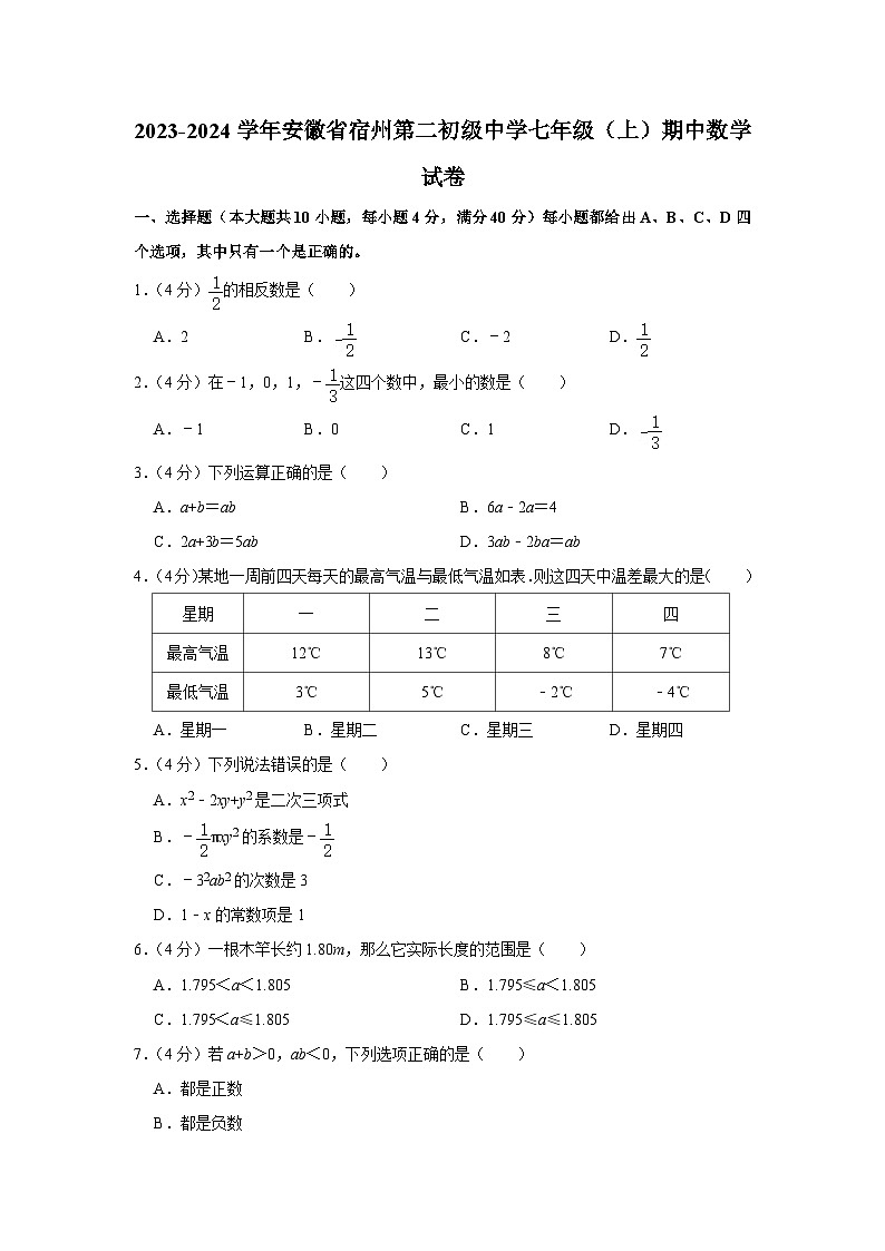 安徽省宿州第二初级中学2023—2024学年上学期七年级期中数学试卷第1页