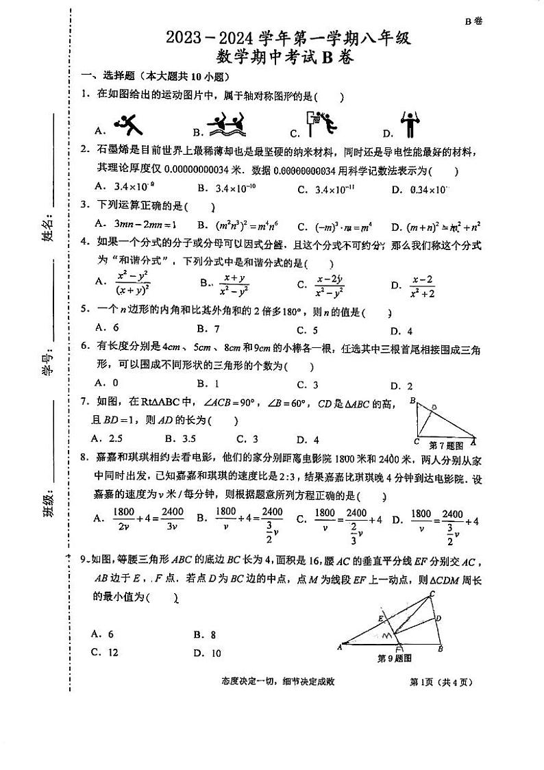 广东省江门市新会尚雅学校2023-2024学年八年级上学期期中考试数学试题B卷第1页