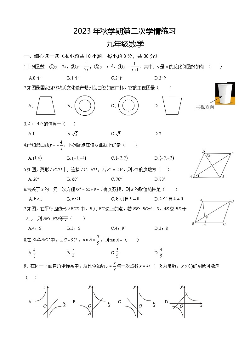 甘肃省张掖市甘州区第一中学2023—2024学年九年级上学期第二次月考数学试卷第1页