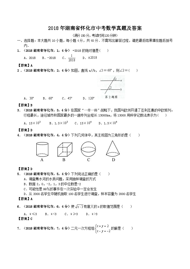 2018年湖南省怀化市中考数学真题及答案01