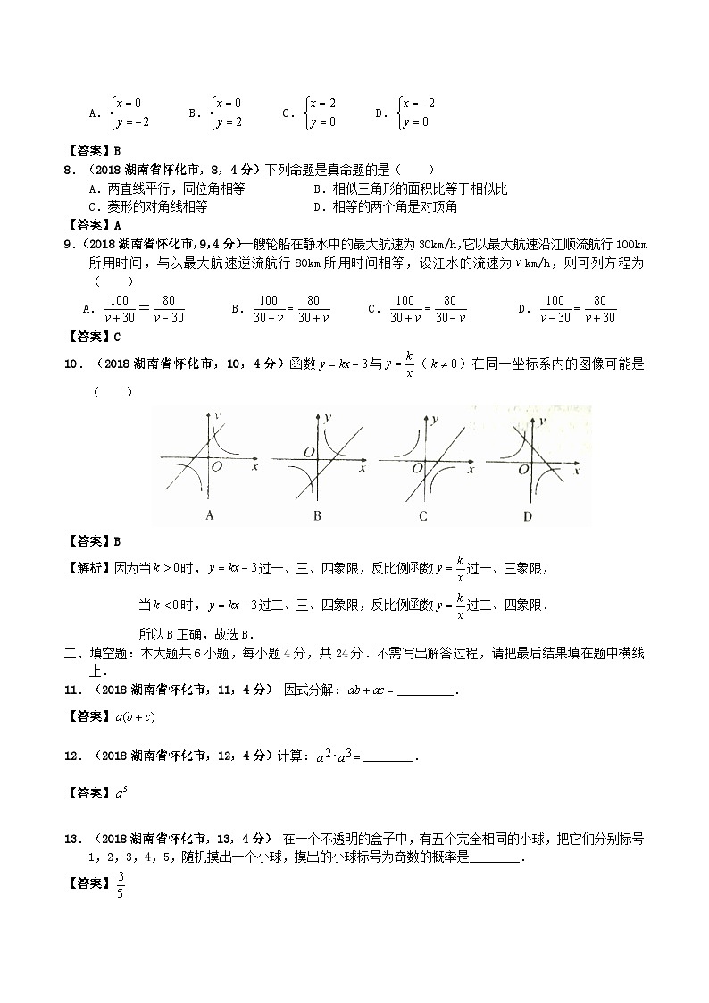 2018年湖南省怀化市中考数学真题及答案02