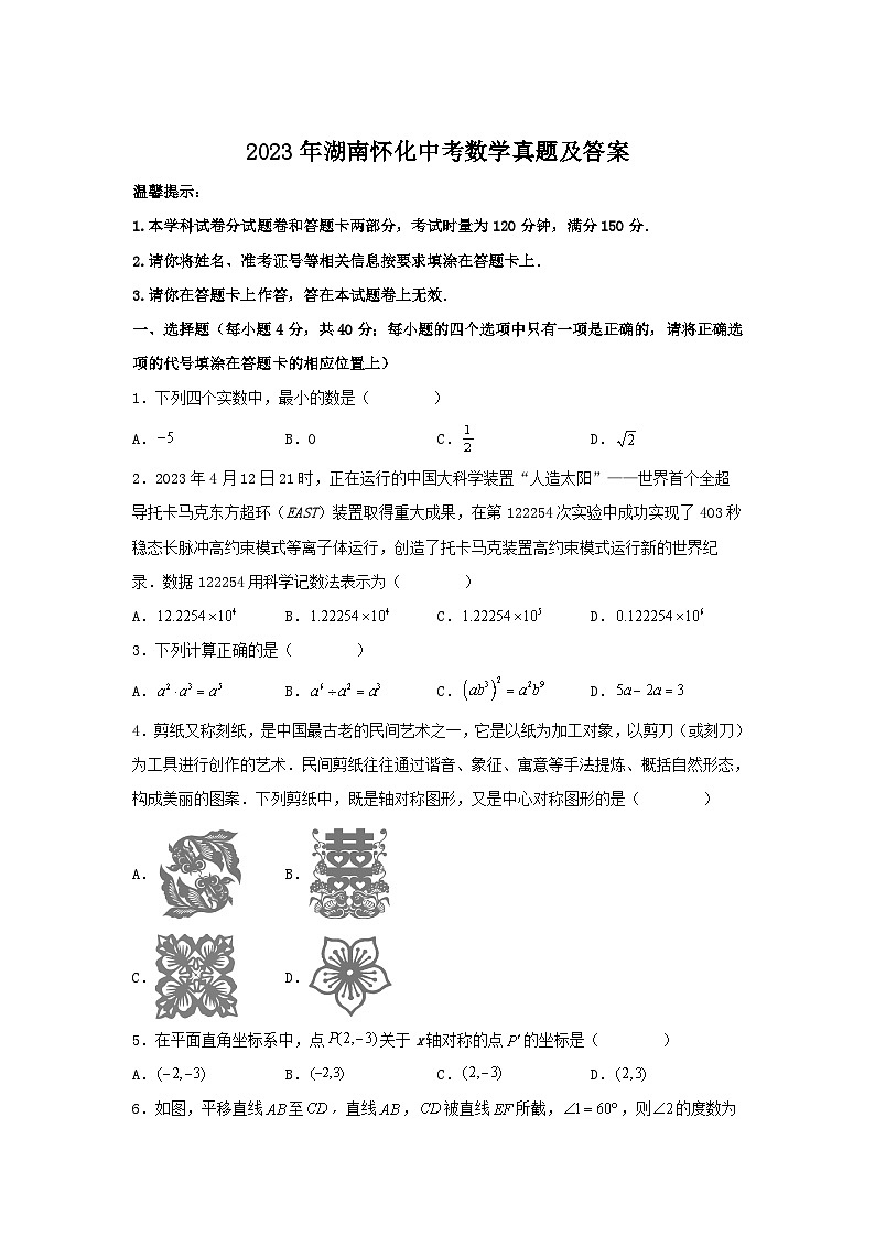 2023年湖南怀化中考数学真题及答案第1页