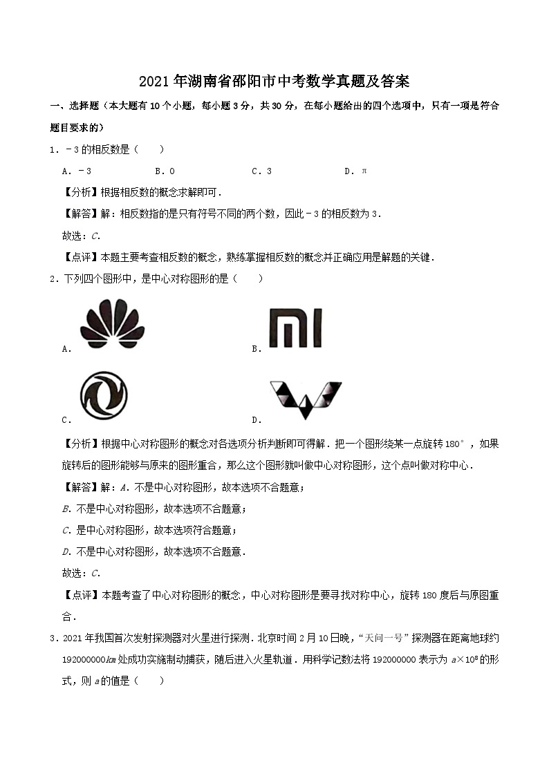 2021年湖南省邵阳市中考数学真题及答案01