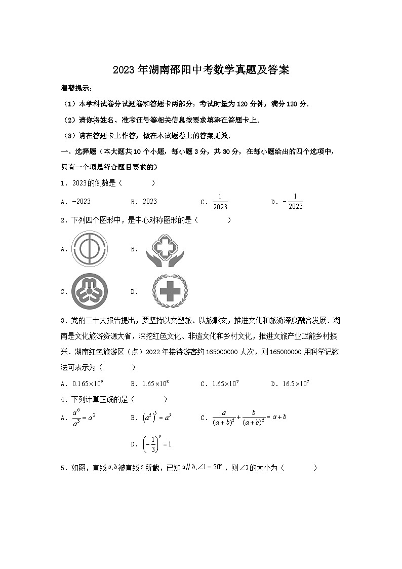2023年湖南邵阳中考数学真题及答案01