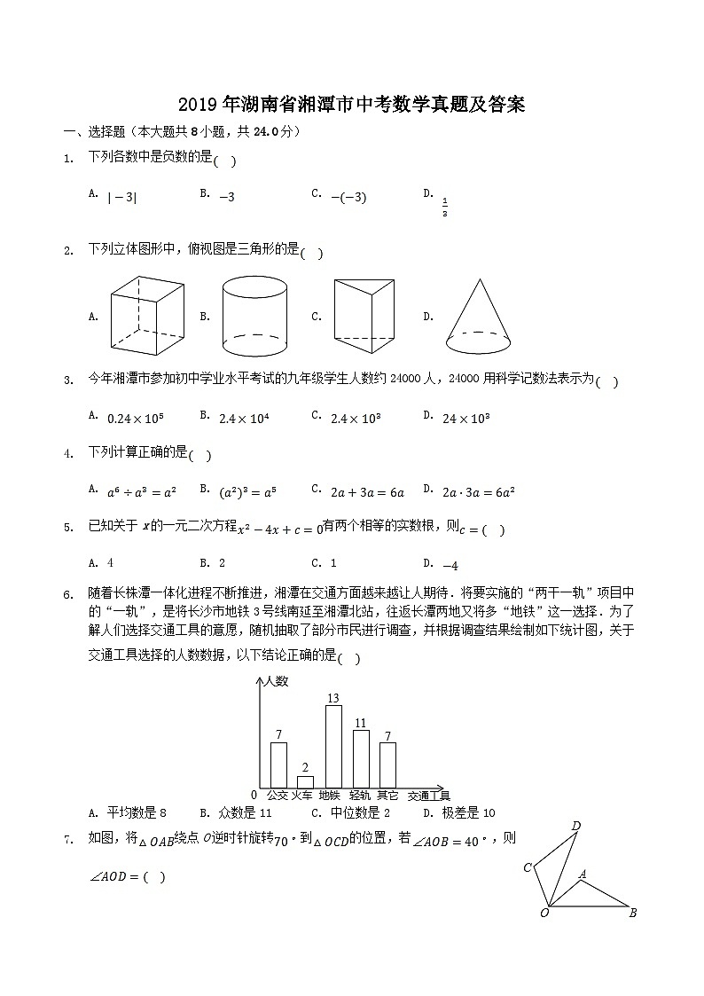 2019年湖南省湘潭市中考数学真题及答案第1页