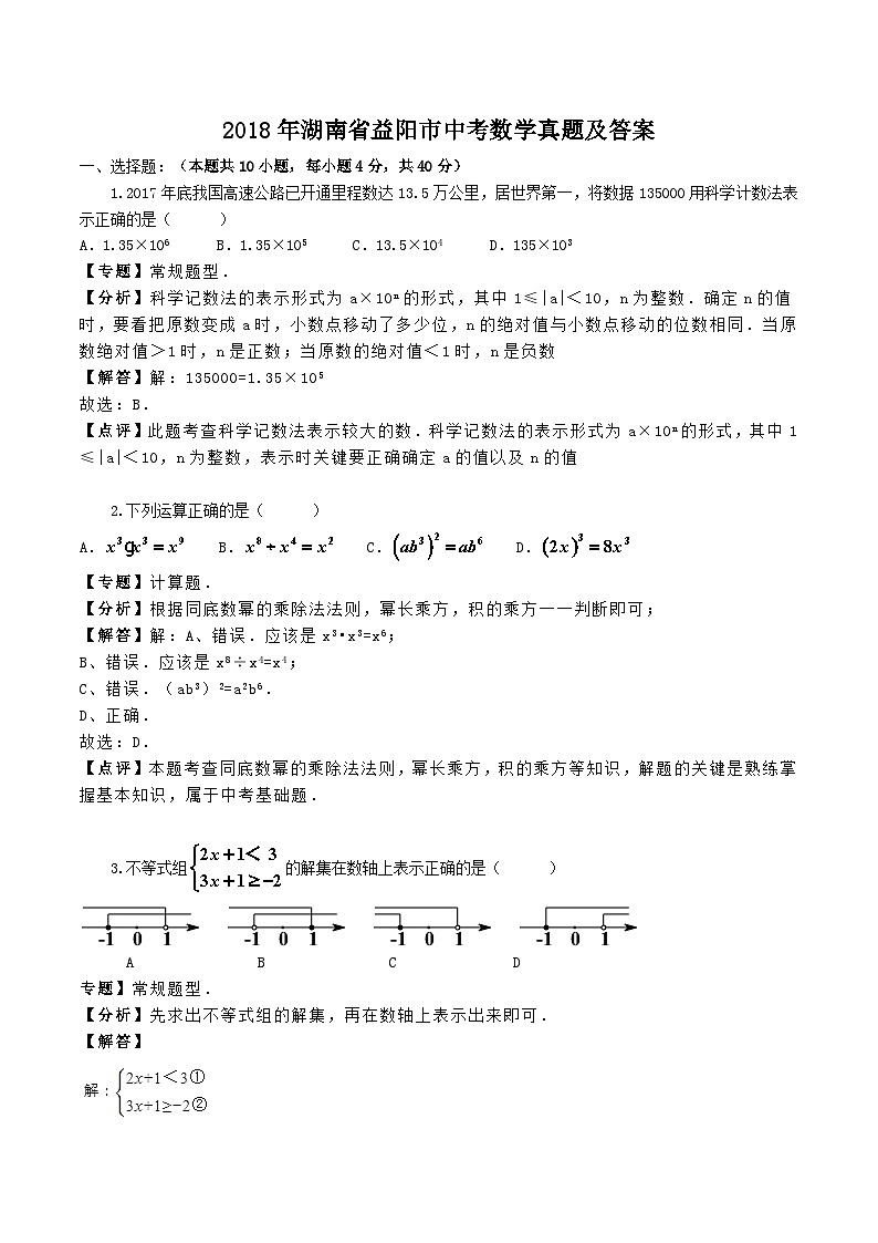 2018年湖南省益阳市中考数学真题及答案第1页