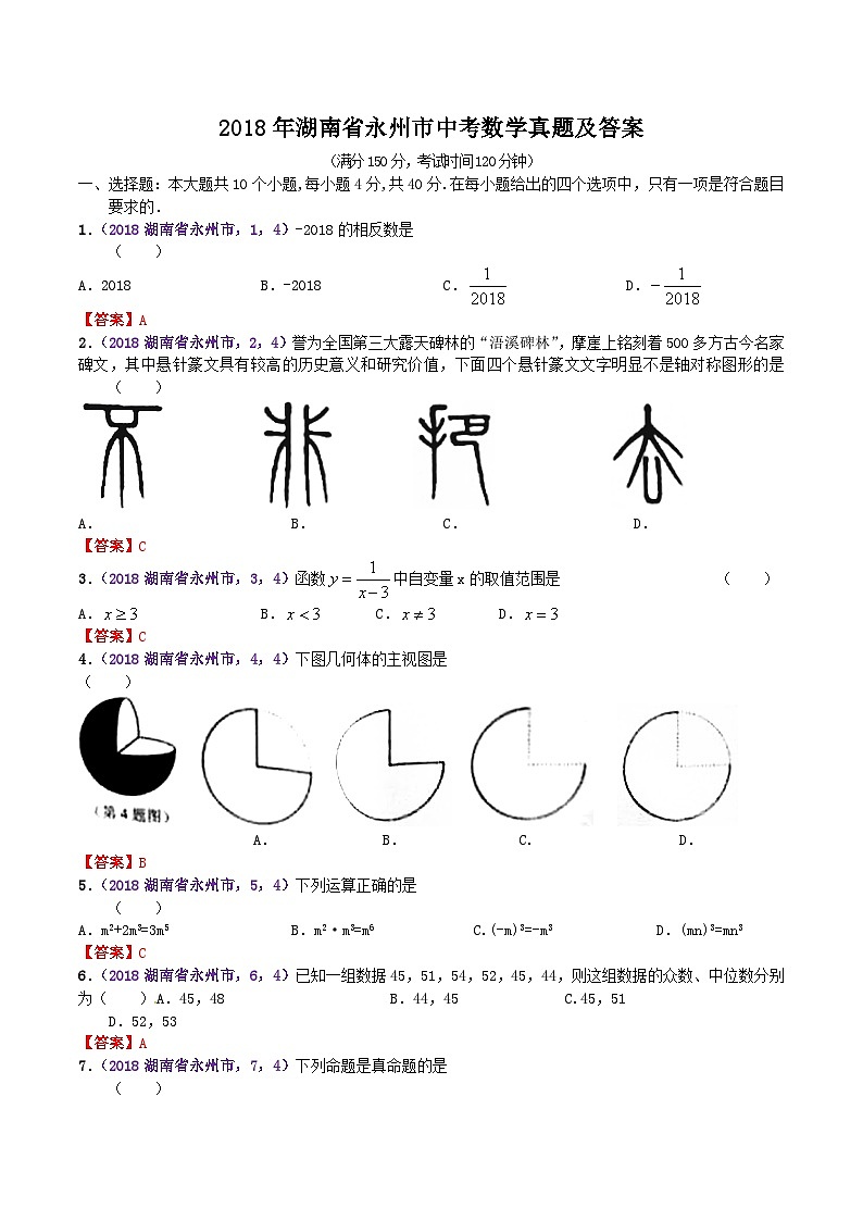2018年湖南省永州市中考数学真题及答案01