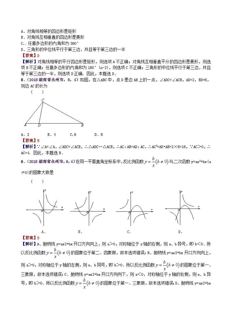 2018年湖南省永州市中考数学真题及答案02