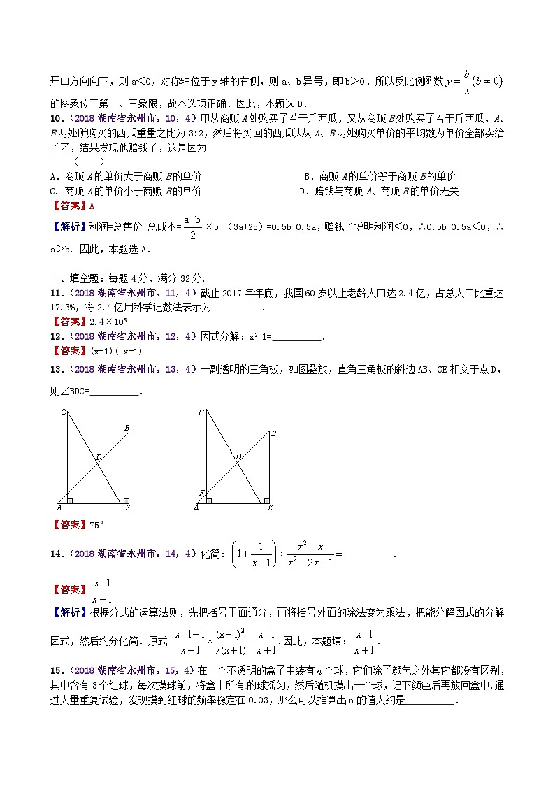 2018年湖南省永州市中考数学真题及答案03