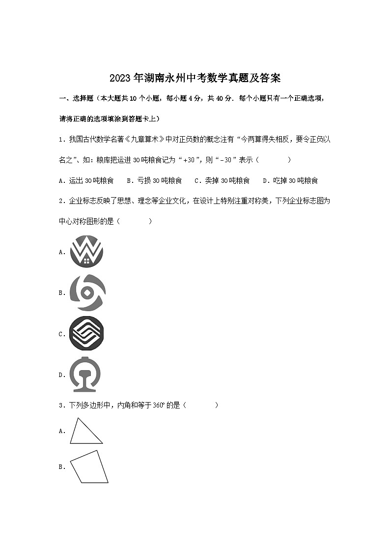 2023年湖南永州中考数学真题及答案01