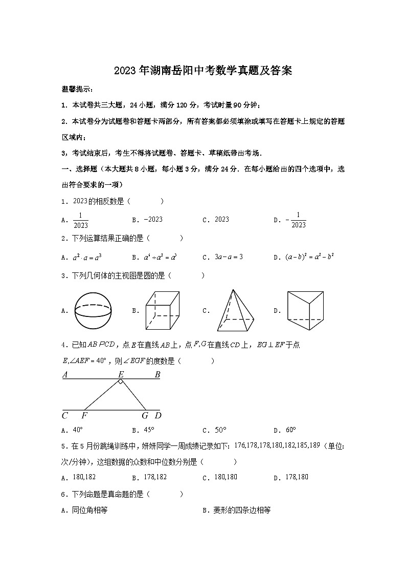 2023年湖南岳阳中考数学真题及答案01