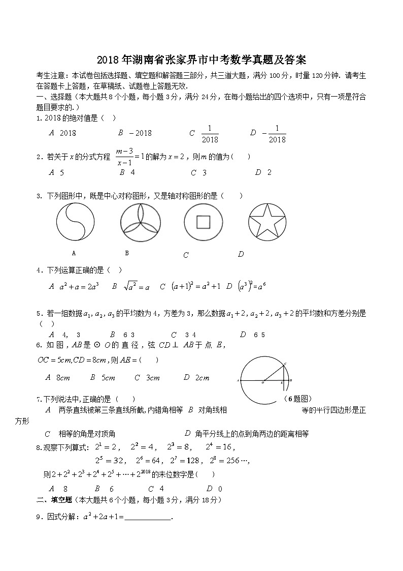 2018年湖南省张家界市中考数学真题及答案01