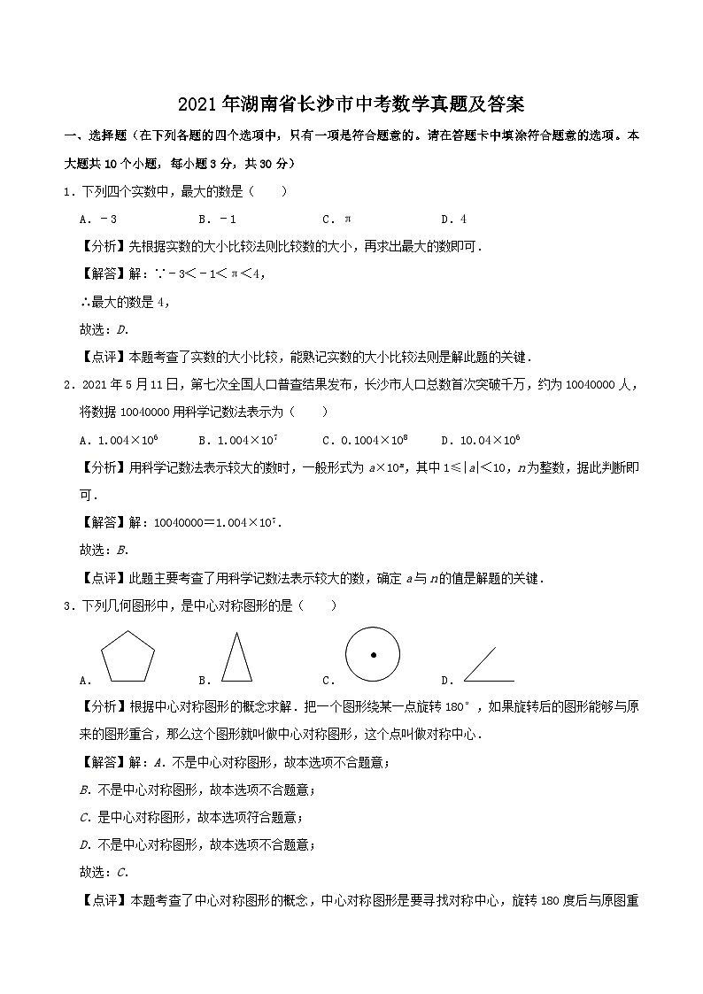 2021年湖南省长沙市中考数学真题及答案01