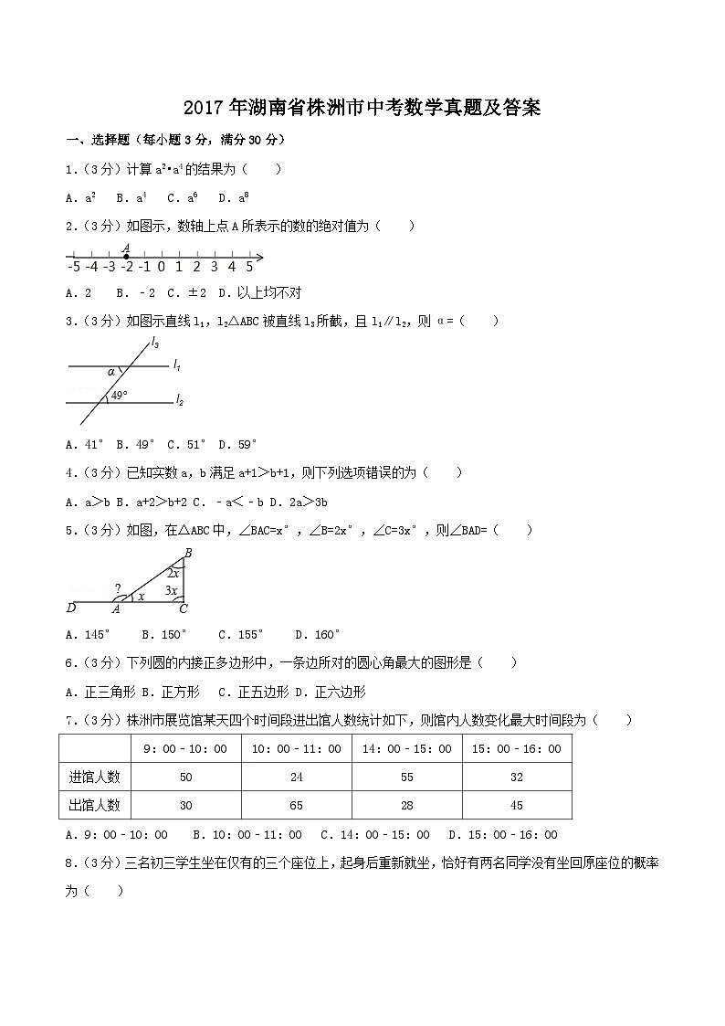 2017年湖南省株洲市中考数学真题及答案第1页