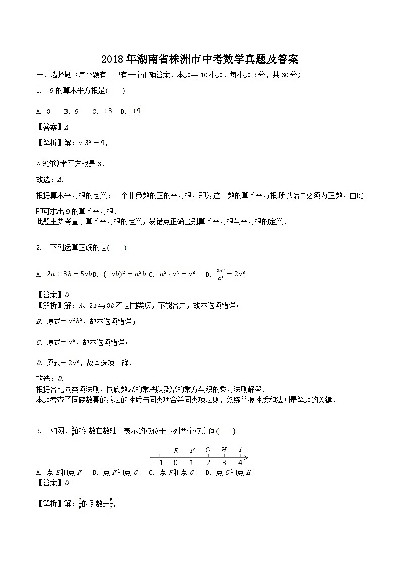 2018年湖南省株洲市中考数学真题及答案01