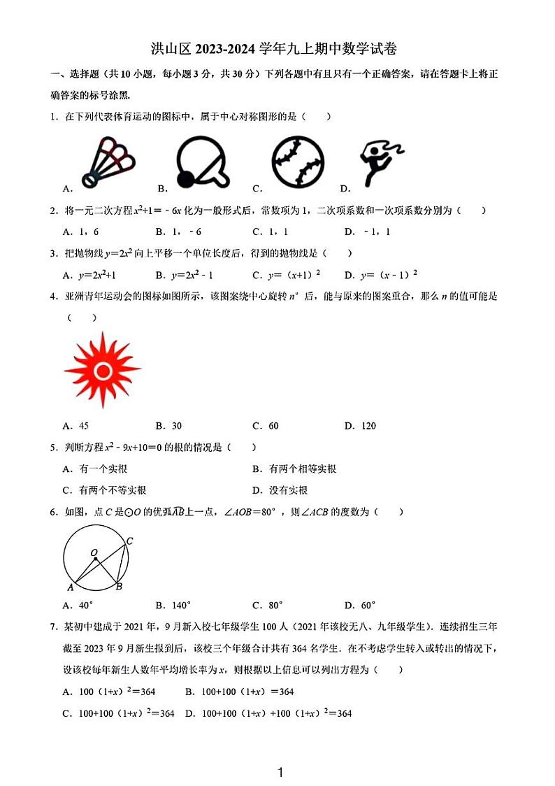 2023武汉市洪山区九上期中考试数学试卷第1页
