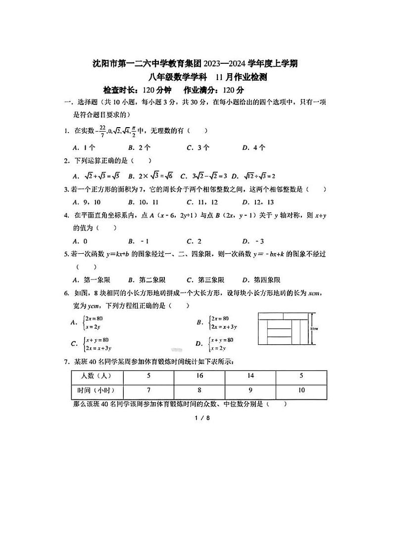 辽宁省沈阳市第一二六中学教育集团2023一2024学年上学期八年级数学学科11月作业检测试题第1页