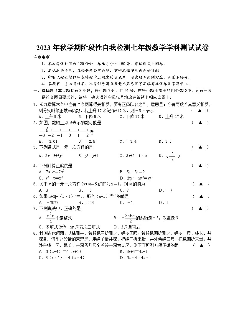 江苏省盐城市射阳县县城四校2023-2024学年七年级上学期期中阶段性自我检测数学试卷（A）第1页