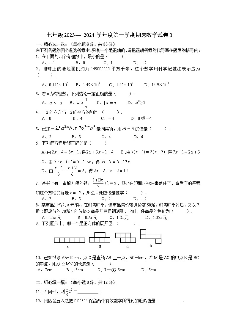 七年级2023— 2024学年度第一学期期末数学试卷3 (无答案)第1页