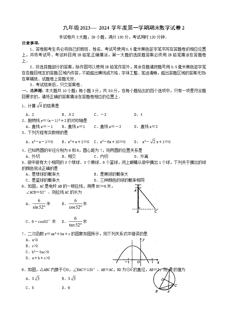 九年级2023— 2024学年度第一学期期末数学试卷2第1页
