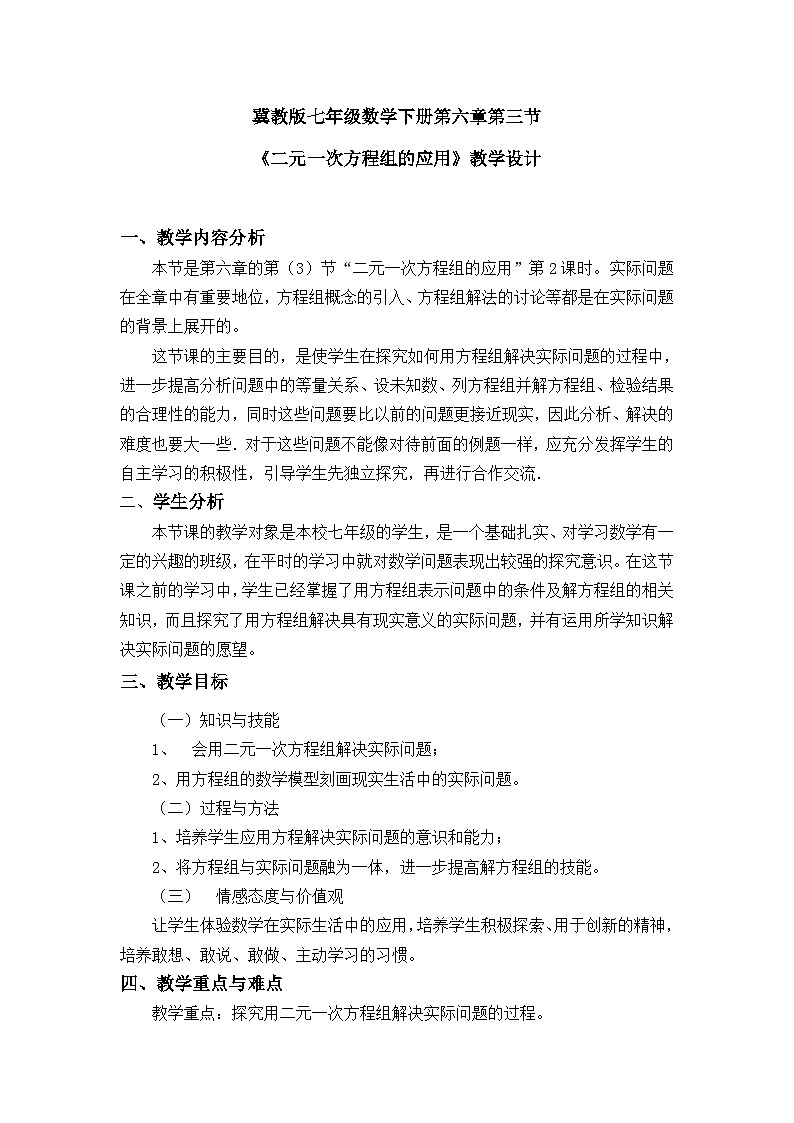 冀教版数学七年级下册 6.3 二元一次方程组的应用教案01