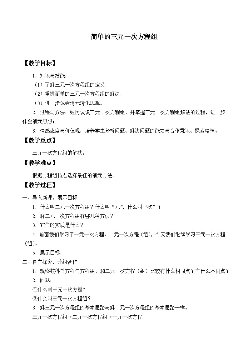 冀教版数学七年级下册 6.4 简单的三元一次方程组_教案01