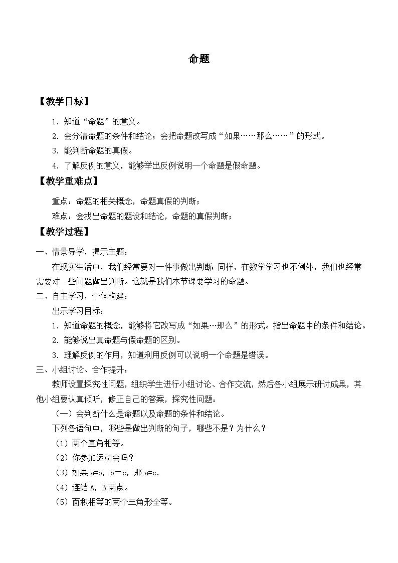 冀教版数学七年级下册 7.1 命题_教案01