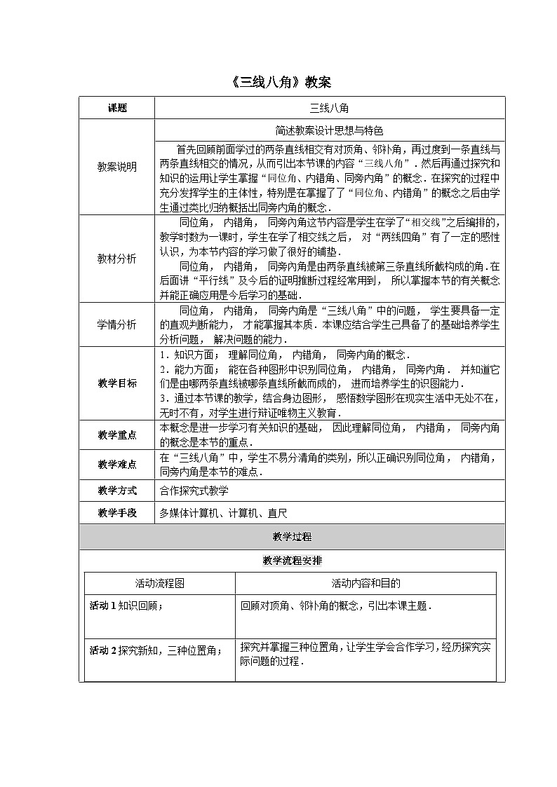 冀教版数学七年级下册 7.2 相交线教案第1页