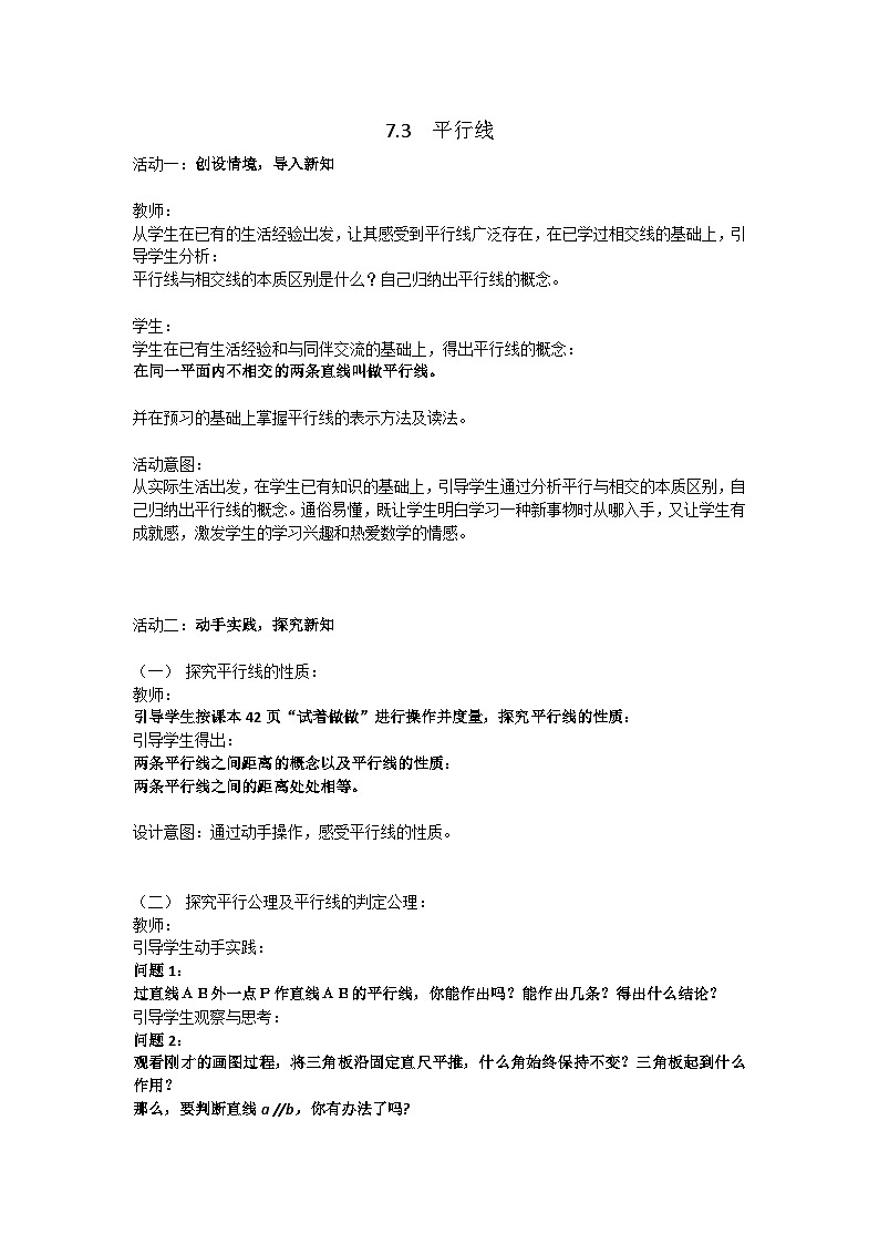 冀教版数学七年级下册 7.3 平行线 (2)教案01