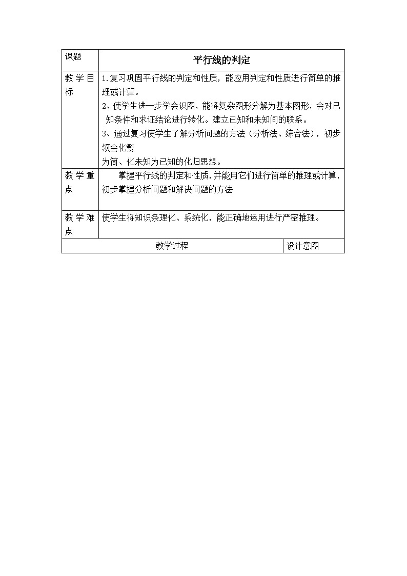 冀教版数学七年级下册 7.4 平行线的判定教案01