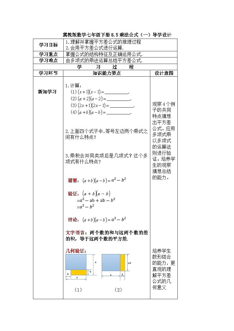 冀教版数学七年级下册 8.5 乘法公式教案第1页