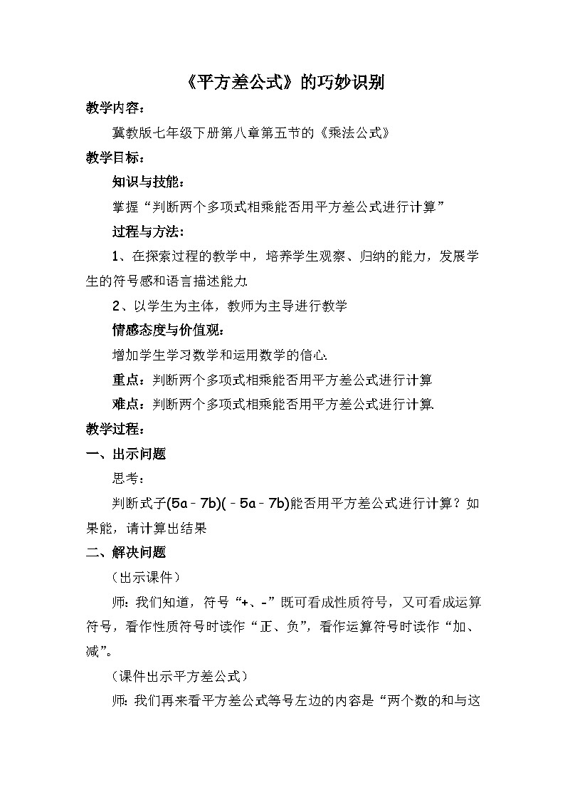 冀教版数学七年级下册 8.5乘法公式教案01