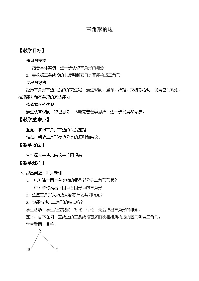 冀教版数学七年级下册 9.1 三角形的边_教案01